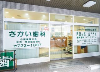 さかい歯科