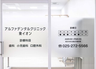 アルファデンタルクリニック東イオン