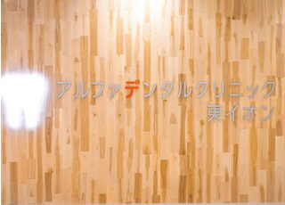 アルファデンタルクリニック東イオン