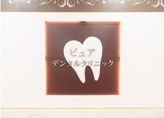 ピュアデンタルクリニック