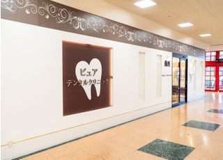 ピュアデンタルクリニック