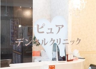ピュアデンタルクリニック