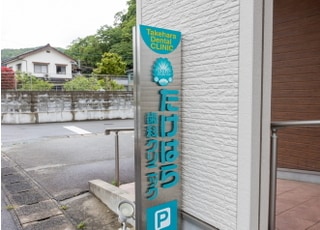 たけはら歯科クリニック