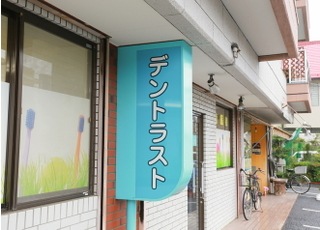医療法人社団　福歯会 ＤｅｎＴｒｕｓｔ河辺