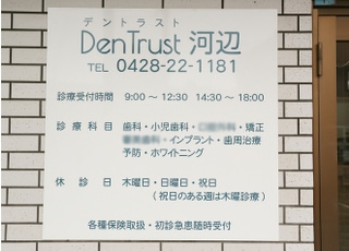 医療法人社団　福歯会 ＤｅｎＴｒｕｓｔ河辺