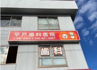 平戸歯科医院