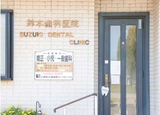 鈴木歯科医院