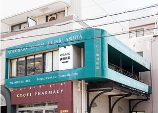 のとはら歯科医院　芦屋診療所