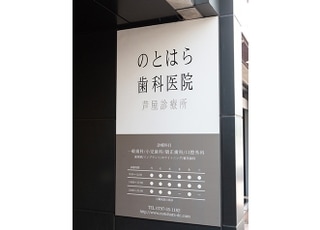 のとはら歯科医院　芦屋診療所