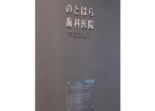 のとはら歯科医院　芦屋診療所