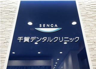 千賀デンタルクリニック シァル鶴見医院