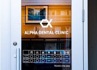 アルファ歯科　上木戸