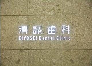 清誠歯科　なんばスカイオ院