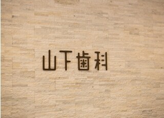 山下歯科