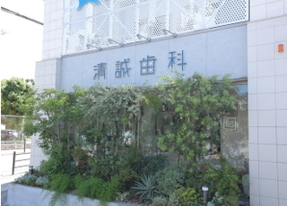 清誠歯科本院