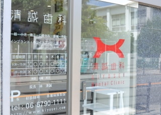 清誠歯科本院