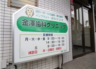 金澤歯科クリニックの看板です。