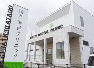 緒方歯科クリニック