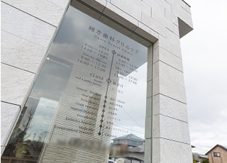 緒方歯科クリニック