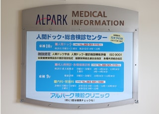 医療法人　アルパーク歯科・矯正・栄養クリニック