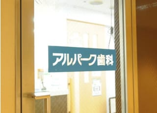 医療法人　アルパーク歯科・矯正・栄養クリニック