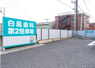 白風歯科