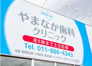 医療法人社団　樹会　やまなか歯科クリニック