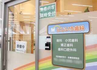 にじいろ歯科