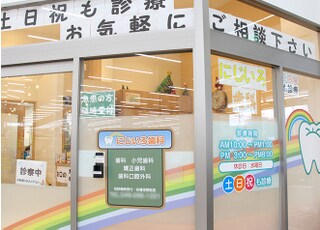 にじいろ歯科
