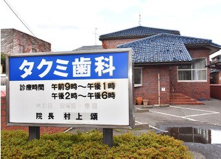 タクミ歯科診療所