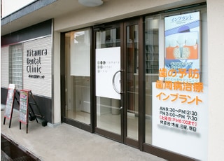 きたむら歯科クリニック