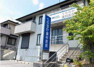 くらさか歯科医院