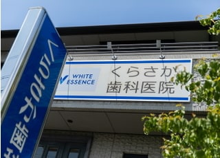 くらさか歯科医院