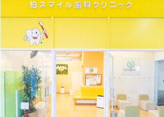 柏スマイル歯科クリニック