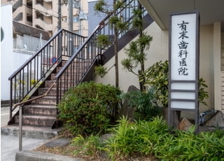 有末歯科医院