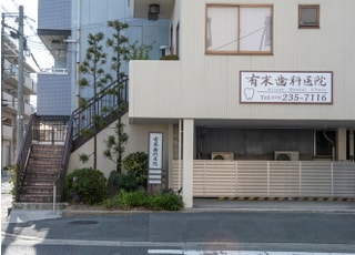 有末歯科医院