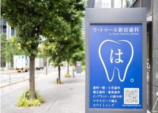 ラ・トゥール新宿歯科