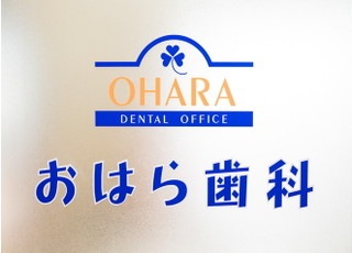 おはら歯科