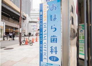 おはら歯科