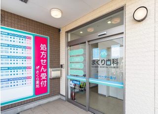 まくり歯科クリニック