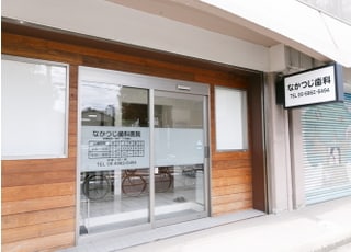 なかつじ歯科医院