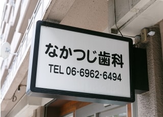 なかつじ歯科医院