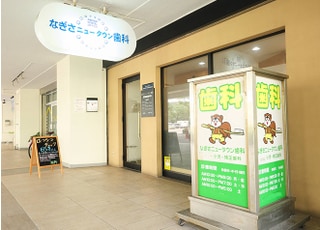 なぎさニュータウン歯科