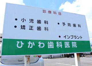 ひかわ歯科医院