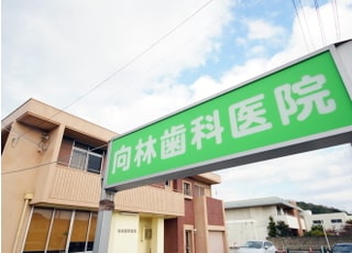 向林歯科医院