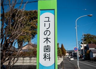 ユリの木歯科医院