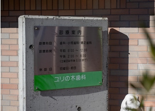 ユリの木歯科医院