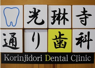 光琳寺通り歯科