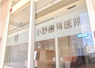 小野歯科医院