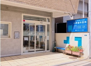 小野歯科医院